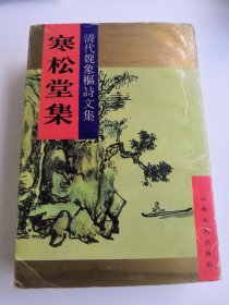 寒松堂全集 十二卷附“年谱”一卷:清代魏象枢诗文集