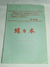 小学练习本-----毛主席语录！《练习本》！（32开，内有手抄毛主席语录等）