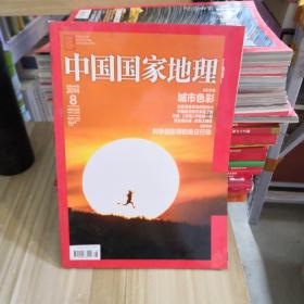 中国国家地理  2014.8