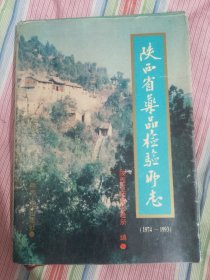 陕西省药品检验所志 1974-1993