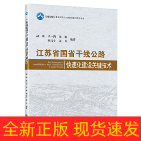 江蘇省國省干線公路快速化建設(shè)關(guān)鍵技術(shù)