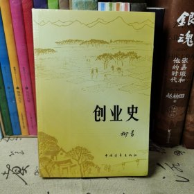 创业史