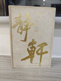 孙静轩诗选 作者签名本