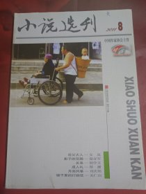 小说选刊 2011-8