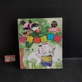 小猪唏哩呼噜 注音版 上