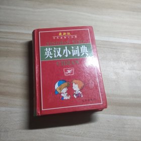 英汉小词典