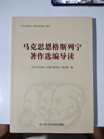 马克思恩格斯列宁著作选编导读