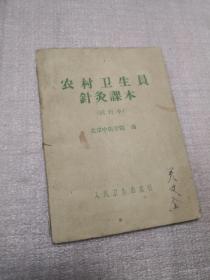 农村卫生员针灸科本……7架旁