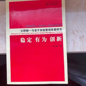 稳定 有为 创新:大野耐一与老子系统管理思想研究:Research on Taiichi ohno and Laozis system management thinking