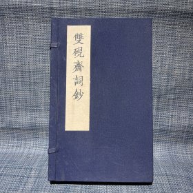 双砚斋词钞【一函两册.宣纸线装蓝印本】尺寸30×18.5×3cm