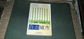 （后现代城市丛书）自由城市