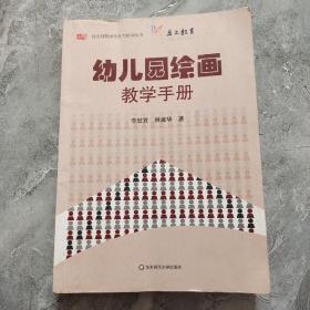 幼儿园教师胜任力培训丛书：幼儿园绘画教学手册