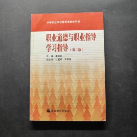 职业道德与职业指导学习指导 第二版 附光盘