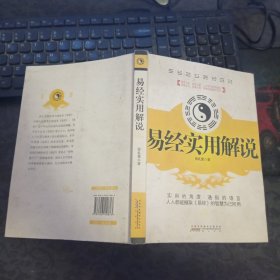 易经实用解说