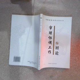 審理協(xié)調(diào)工作初論