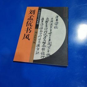 刘孟伉书风 (平装正版库存书现货实拍图 未翻阅 未使用过)