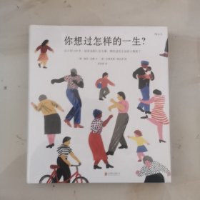 你想过怎样的一生：从0到100岁，该学会的人生大事，都在这些生活的小事里了