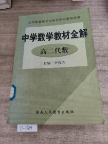 中学数学教材全解