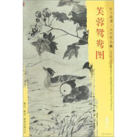 新书--东方画谱·元代花鸟篇·芙蓉鸳鸯图
