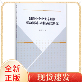 制造业企业生态创新驱动机制与创新绩效研究