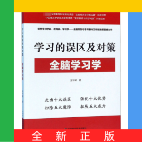 學習的誤區(qū)及對策(全腦學習學)