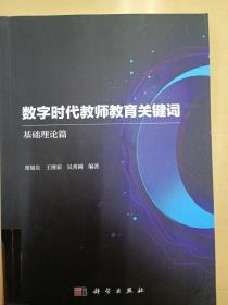 数字时代教师教育关键词——基础理论篇