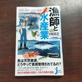 漁師と水産業 漁業・養殖・流通の秘密 (じっぴコンパクト新書)（日文原版）