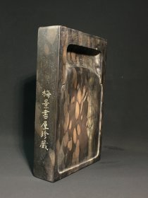 旧藏松皮纹歙砚款：梅景书屋珍藏(吴湖帆）