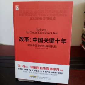 改革：中国关键十年·实现中国梦的机遇和挑战