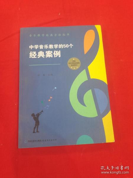 中学音乐教学的50个经典案例（音乐教学经典方法丛书）