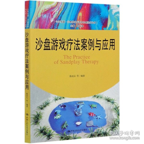 沙盘游戏疗法案例与应用（心灵花园·沙盘游戏与艺术心理治疗丛书）