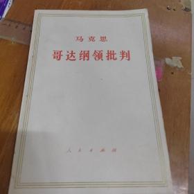 马克思哥达纲领批判