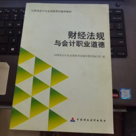 财经法规与会计职业道德