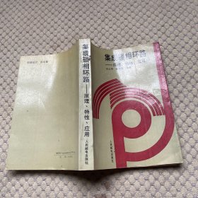 集成锁相环路:原理、特性、应用