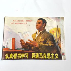 1971工农兵画报，20、总144期:认真看书学习、弄通马克思主义