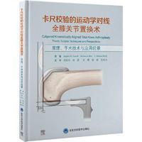 卡尺校验的运动学对线全膝关节置换术——原理、手术技术与应用前景