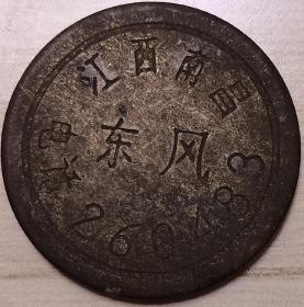 8090年代标识牌游戏币
保真 按图发货 品相自定 满百包邮