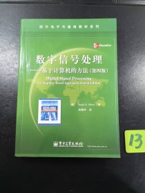 数字信号处理：基于计算机的方法（第4版）