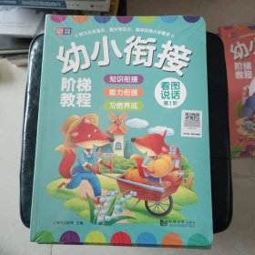 幼小衔接阶梯教程——看图说话（全3册）