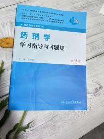 全国高等学校药学专业第七轮规划教材：药剂学学习指导与习题集（供药学类专业用）（第2版）