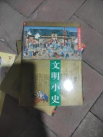 文明小史9品，精装