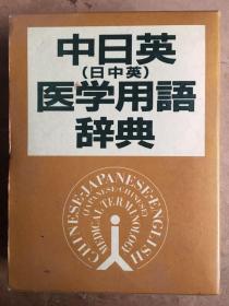 中日英（日中英）医学用语辞典