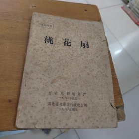 桃花扇 1966年西安电影制片厂完成台本