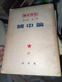 论中国【解放社1950年】