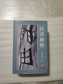 经济解释