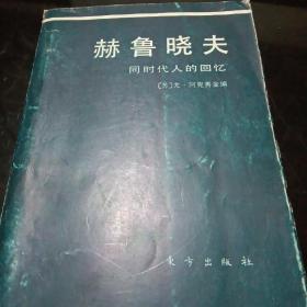 赫鲁晓夫（同时代人的回忆）