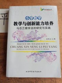 小学数学教学与创新能力培养：马芯兰教学法的研究与实践