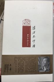 潘方尔印谱  毛笔签名钤印本