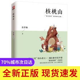 核桃山 全国优秀儿童文学奖、冰心儿童图书奖获奖作品