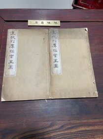 【群经宫室图】清光绪十一年梁溪朱氏小曝亭精刻本，线装大开本二卷二厚册全，清代焦循所著论明堂制度的专著，广征博引，无凭臆空谈之弊，实为习《礼》之津梁